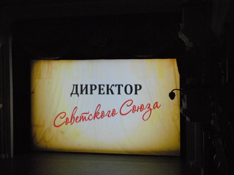 Кадр из фильма "Директор Советского Союза"